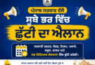 ਪੰਜਾਬ ਸਰਕਾਰ ਵੱਲੋਂ ਸੂਬੇ ਭਰ ਵਿੱਚ ਨਗਰ ਨਿਗਮ ਚੋਣਾਂ ਦੇ ਮੱਦੇਨਜ਼ਰ 26 ਮਈ ਨੂੰ ਛੁੱਟੀ ਦਾ ਐਲਾਨ