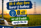 ਭਗਵੰਤ ਮਾਨ ਸਰਕਾਰ ਝੋਨੇ ਦੇ ਸੀਜ਼ਨ ਦੌਰਾਨ ਕਿਸਾਨਾਂ ਨੂੰ ਨਿਰਵਿਘਨ 8 ਘੰਟੇ ਬਿਜਲੀ ਸਪਲਾਈ ਬਣਾ ਰਹੀ ਹੈ ਯਕੀਨੀ: ਤਰੁਨਪ੍ਰੀਤ ਸਿੰਘ ਸੌਂਦ