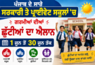 ਪੰਜਾਬ ਦੇ ਸਾਰੇ ਸਰਕਾਰੀ ਤੇ ਪ੍ਰਾਈਵੇਟ ਸਕੂਲਾਂ ‘ਚ ਹੋਇਆ ਗਰਮੀਆਂ ਦੀਆਂ 1 ਜੂਨ ਤੋਂ 30 ਜੂਨ ਤੱਕ ਛੁੱਟੀਆਂ ਦਾ ਐਲਾਨ