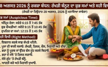 28 ਅਗਸਤ 2026 ਨੂੰ ਰਕਸ਼ਾ ਬੰਧਨ (ਰੱਖੜੀ) ਦੇ ਸ਼ੁਭ ਮੌਕੇ 'ਤੇ ਭਰਾ ਦੇ ਗੁੱਟ 'ਤੇ ਰੱਖੜੀ ਬੰਨ੍ਹਣ ਦਾ ਸ਼ੁਭ ਸਮਾਂ ਅਤੇ ਸਹੀ ਵਿਧੀ