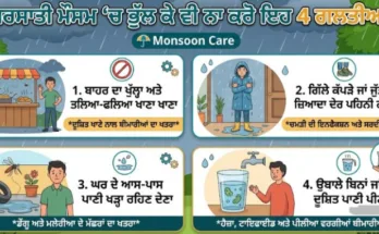 ਬਰਸਾਤੀ ਮੌਸਮ ‘ਚ ਭੁੱਲ ਕੇ ਵੀ ਨਾ ਕਰੋ ਇਹ 4 ਗਲਤੀਆਂ