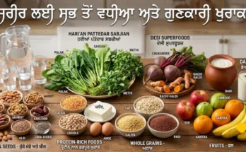 ਸਰੀਰ ਲਈ ਸਭ ਤੋਂ ਵਧੀਆ ਸਿਹਤ ਭੋਜਨ