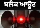 Punjab Government to conduct state-level civil defense air raid and blackout mock drill on November 27
