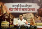 Aman Arora demands strict punishment from PM Modi in Shri Ram Temple donation theft case