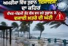 Hurricane 'Isis' wreaks havoc in America: Storm moving towards southwest coast raises alarm