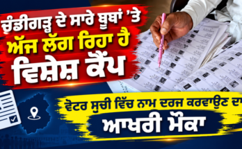 Special camp being held at all booths in Chandigarh today