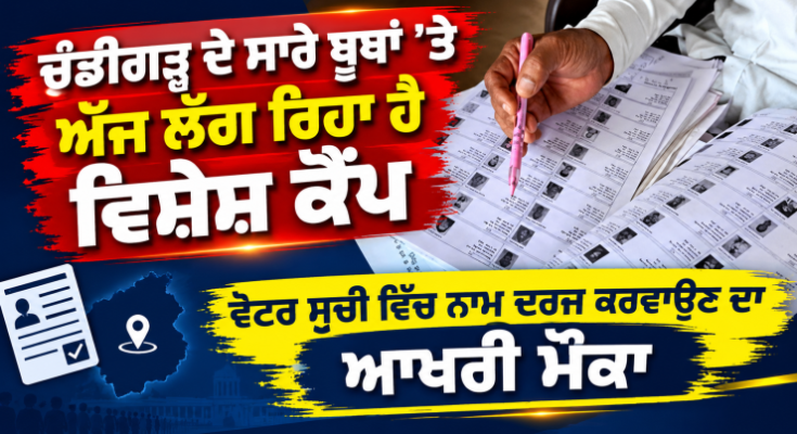 Special camp being held at all booths in Chandigarh today